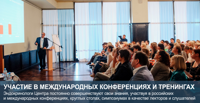 Эндокринологи Центра постоянно совершенствуют свои знания, участвуя в российских и международных конференциях, круглых столах, симпозиумах в качестве лекторов и слушателей
