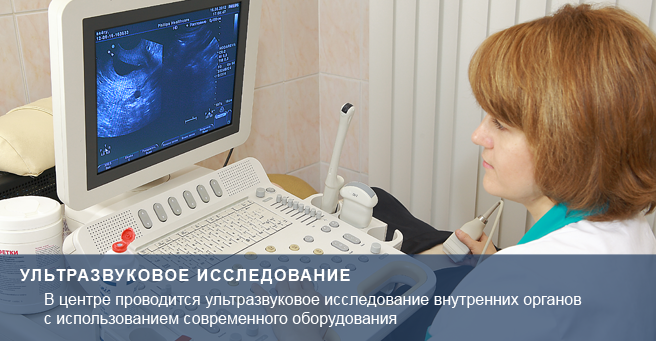 В центре проводится ультразвуковое исследование внутренних органов с использованием современного оборудования