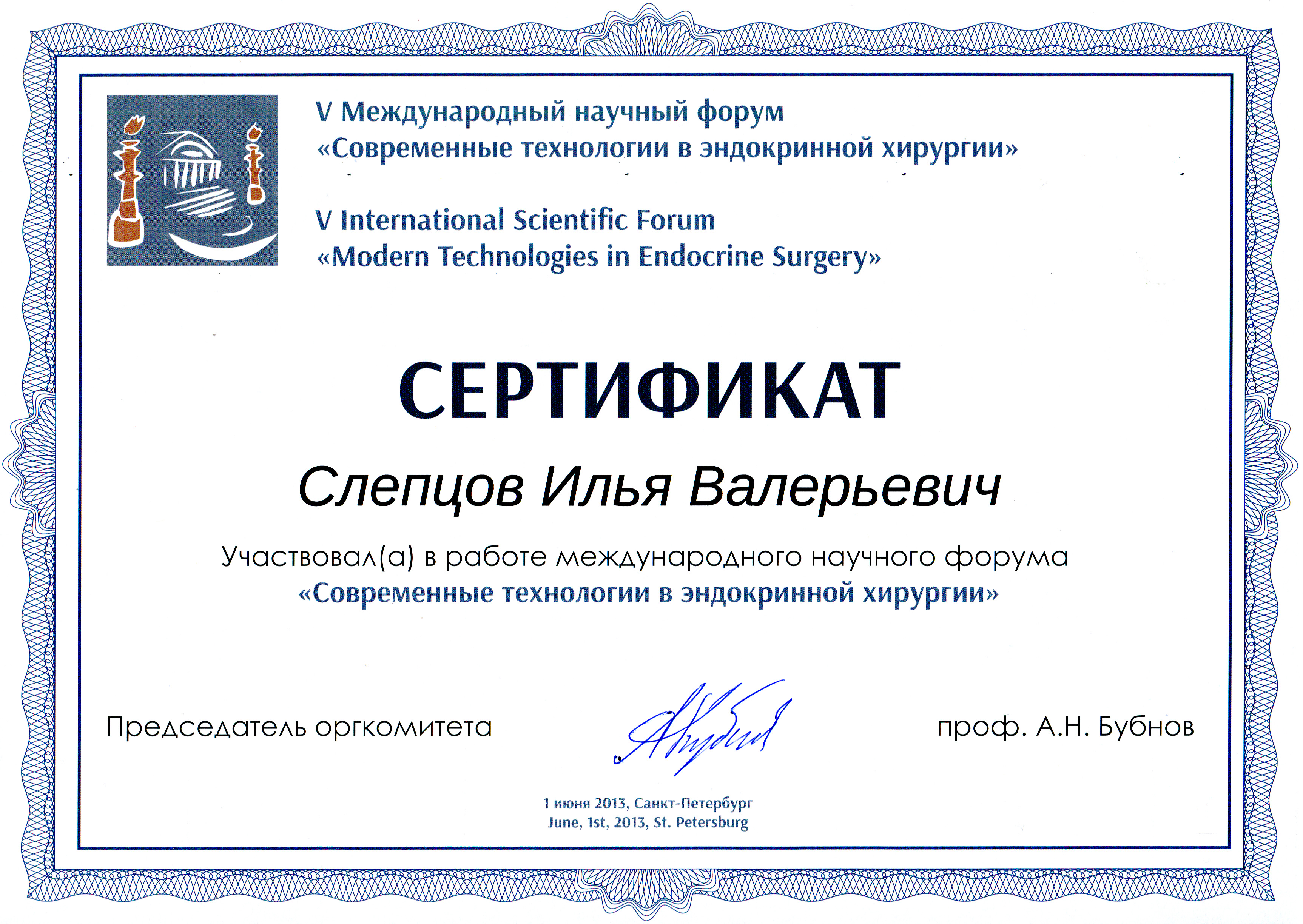 Сертификат Слепцов И.В.