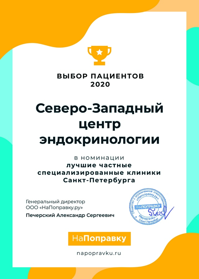 Сертификат НаПоправку 2020, лучшая клиника в области эндокринологии