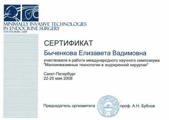Сертификат Быченкова Е.В.