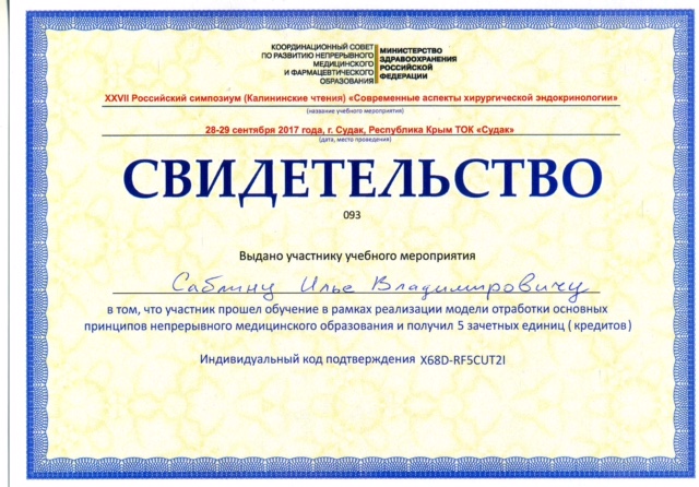Сертификат Саблин И.В.